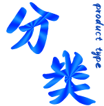 產(chǎn)品類(lèi)型